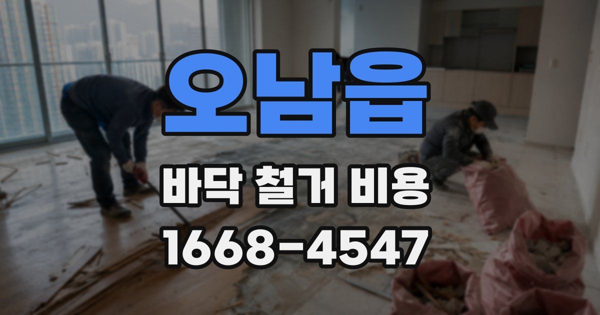 오남읍 바닥 철거 비용