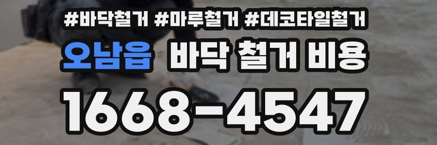 오남읍 바닥 철거 비용