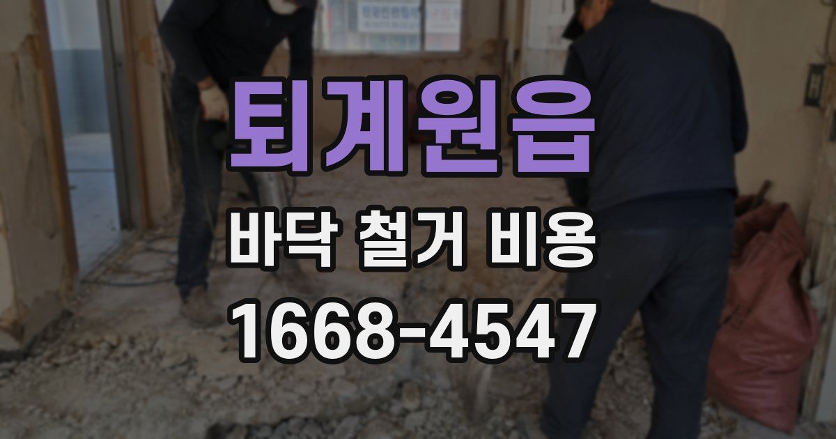 퇴계원읍 바닥 철거 비용