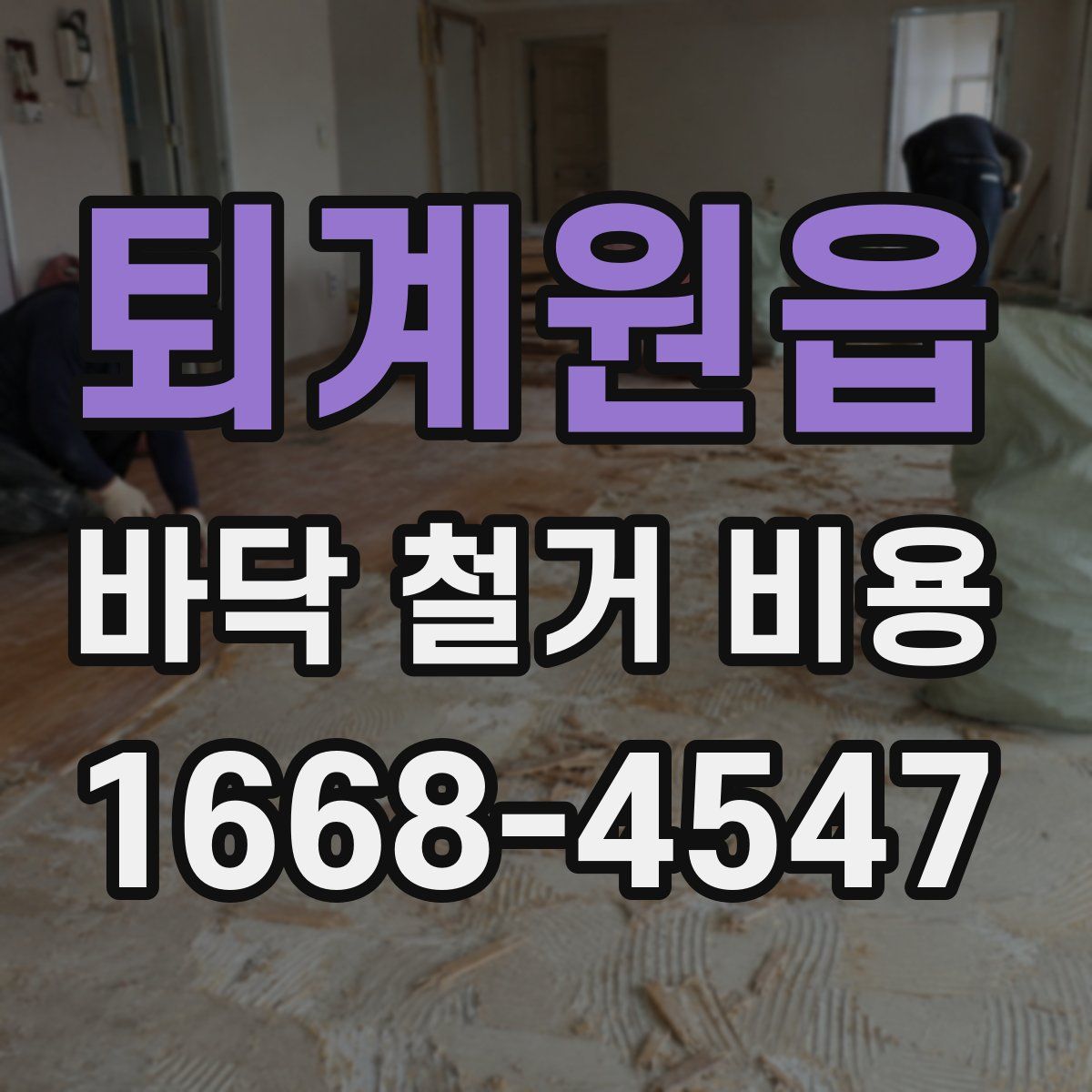 퇴계원읍 바닥 철거 비용