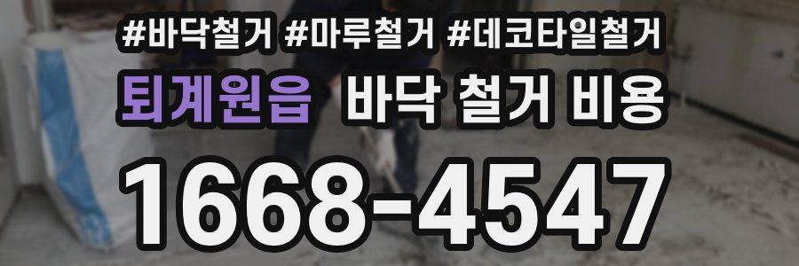 퇴계원읍 바닥 철거 비용