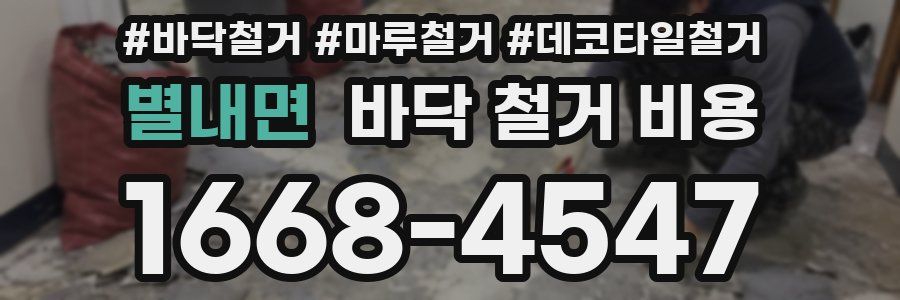 별내면 바닥 철거 비용