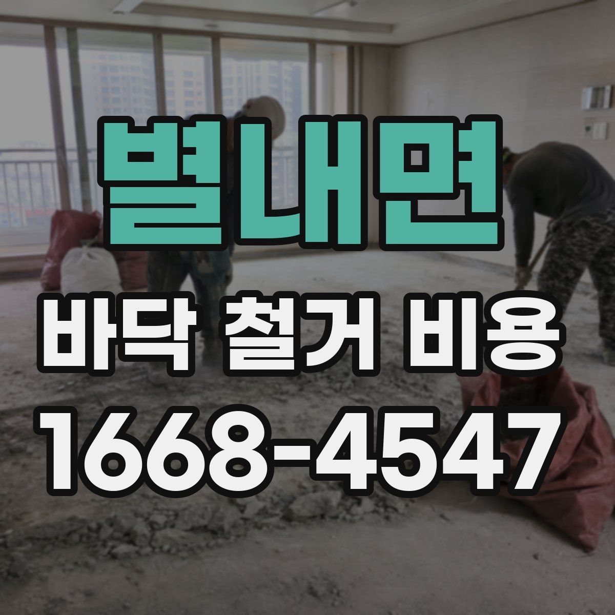 별내면 바닥 철거 비용