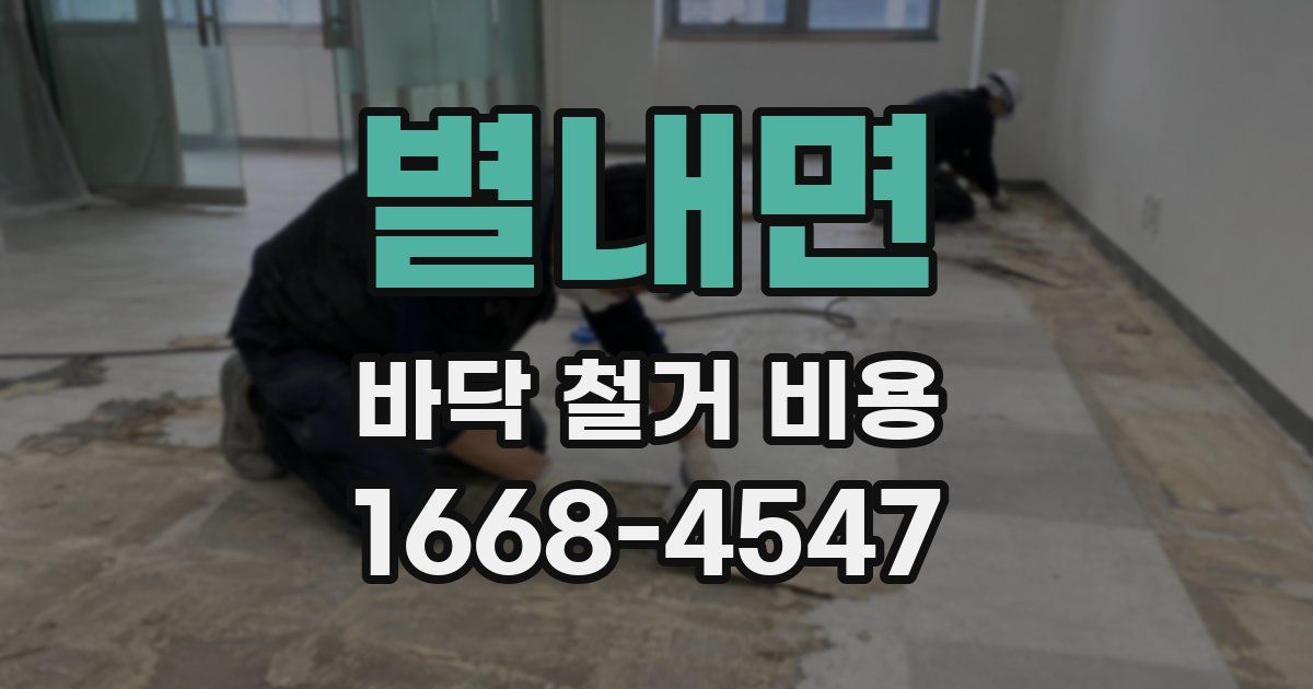 별내면 바닥 철거 비용