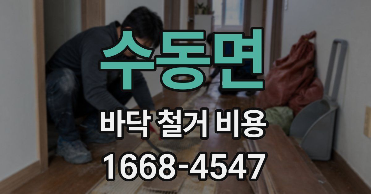 수동면 바닥 철거 비용