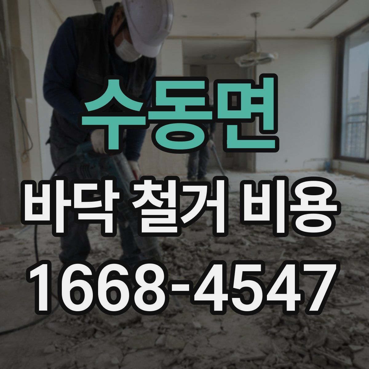 수동면 바닥 철거 비용