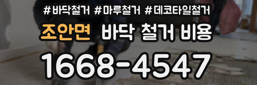 조안면 바닥 철거 비용