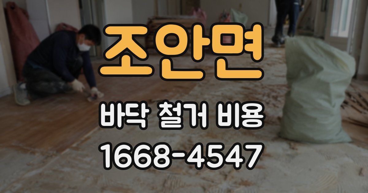 조안면 바닥 철거 비용