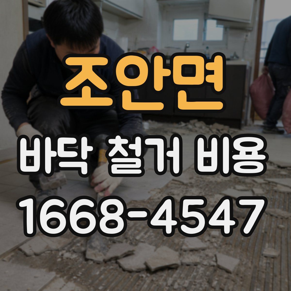 조안면 바닥 철거 비용