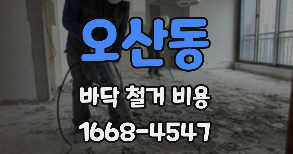 오산동 바닥 철거 비용