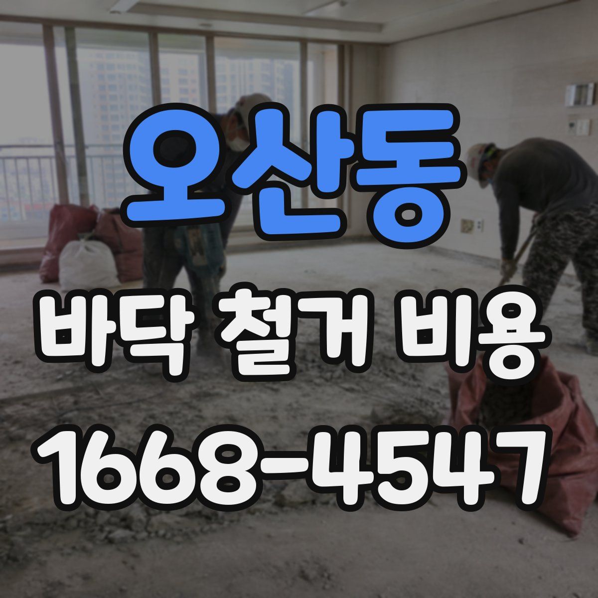 오산동 바닥 철거 비용