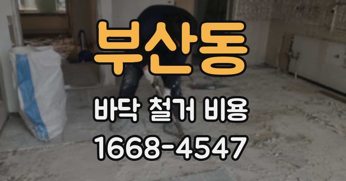 부산동 바닥 철거 비용