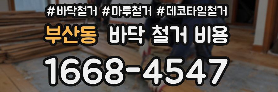 부산동 바닥 철거 비용