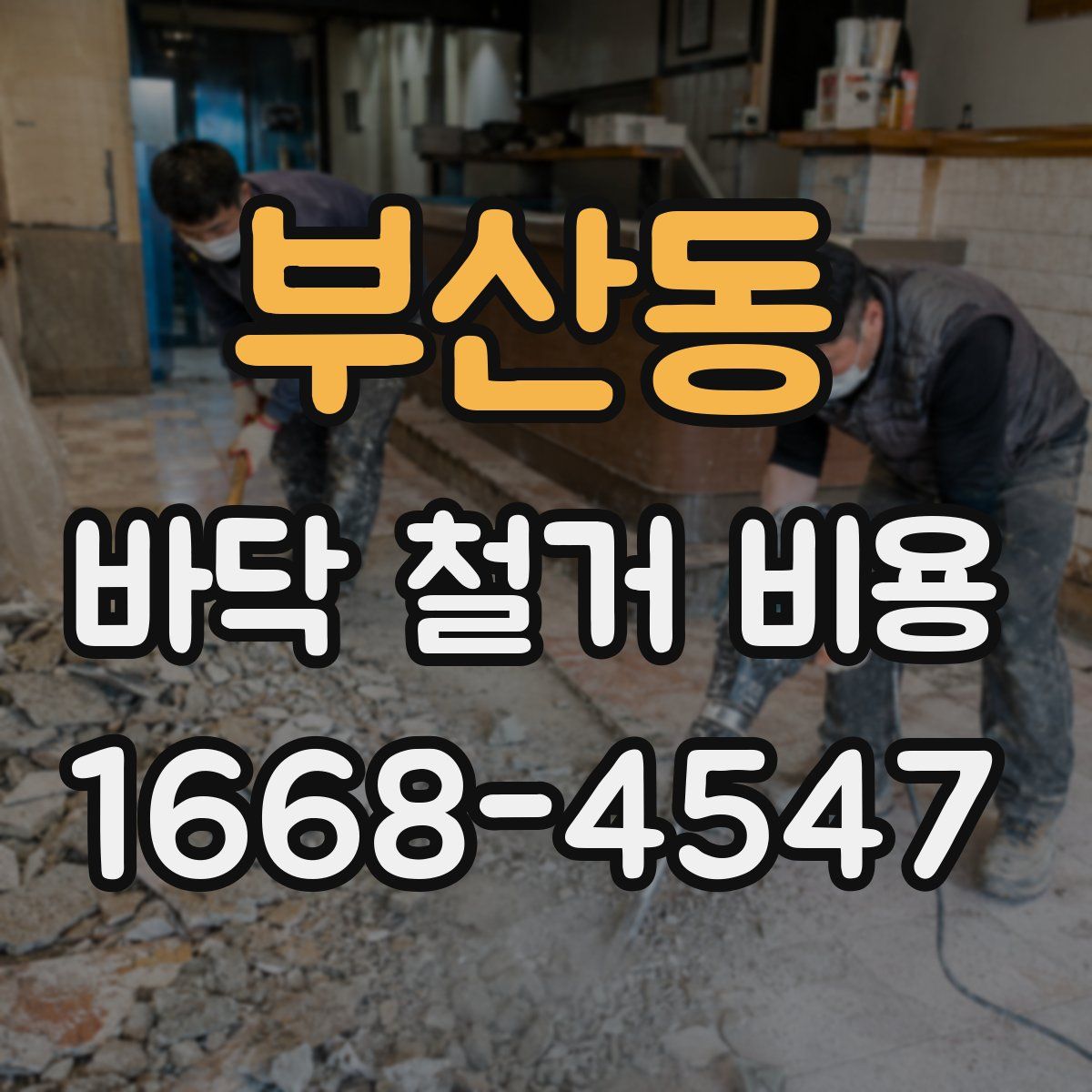 부산동 바닥 철거 비용