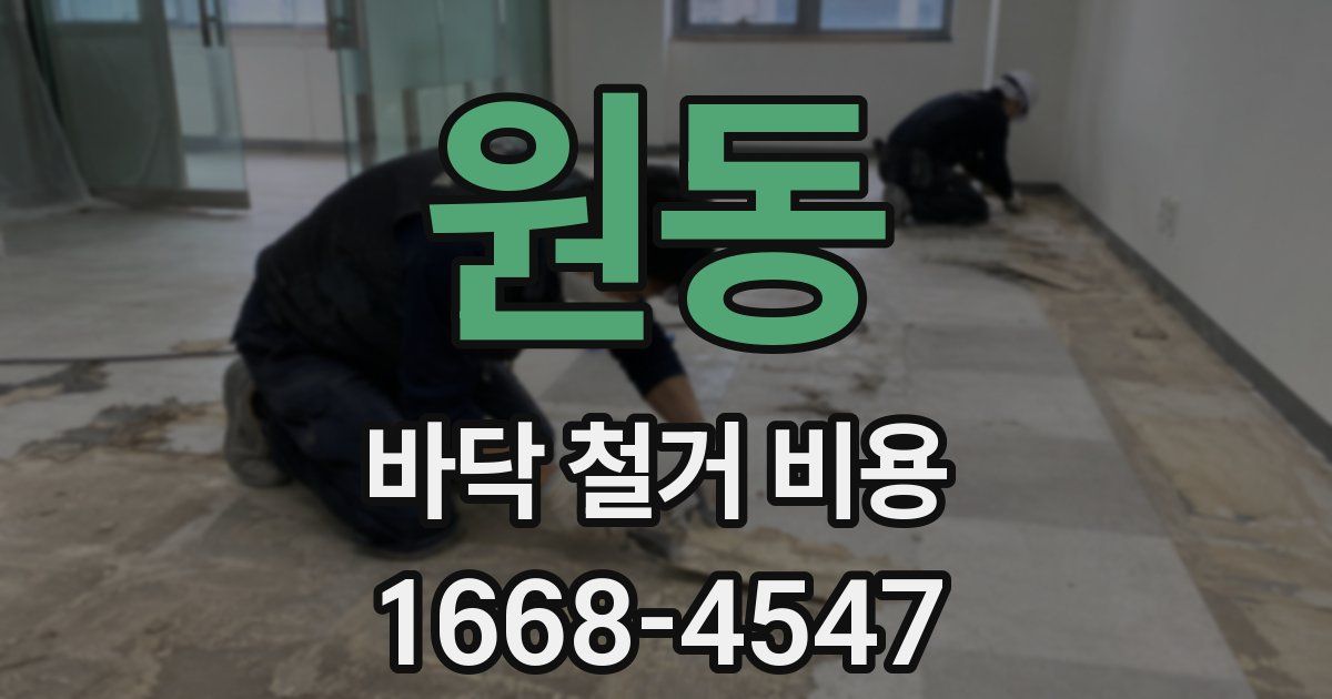 원동 바닥 철거 비용