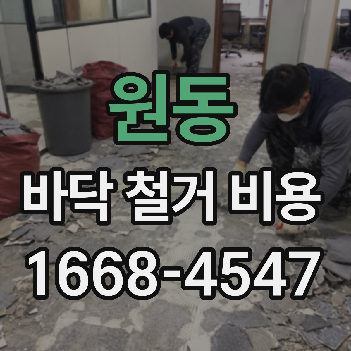 원동 바닥 철거 비용