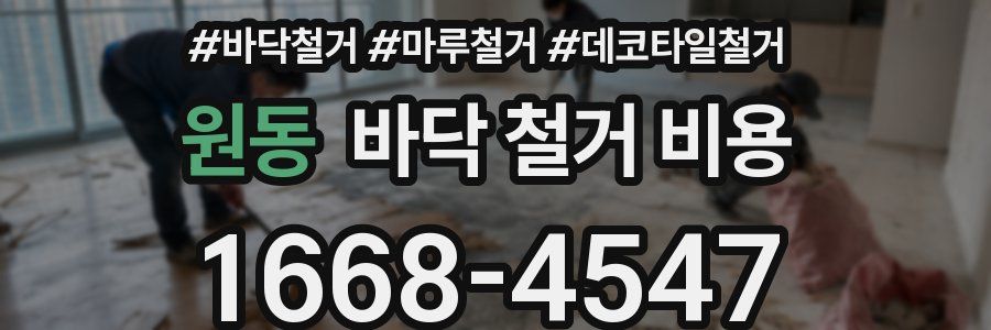 원동 바닥 철거 비용
