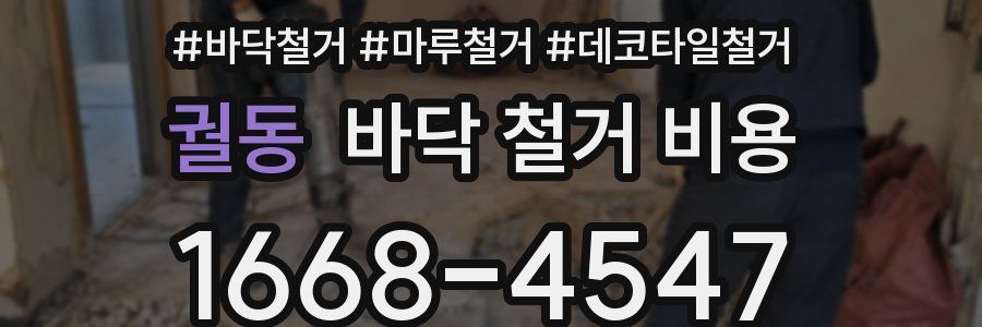 궐동 바닥 철거 비용