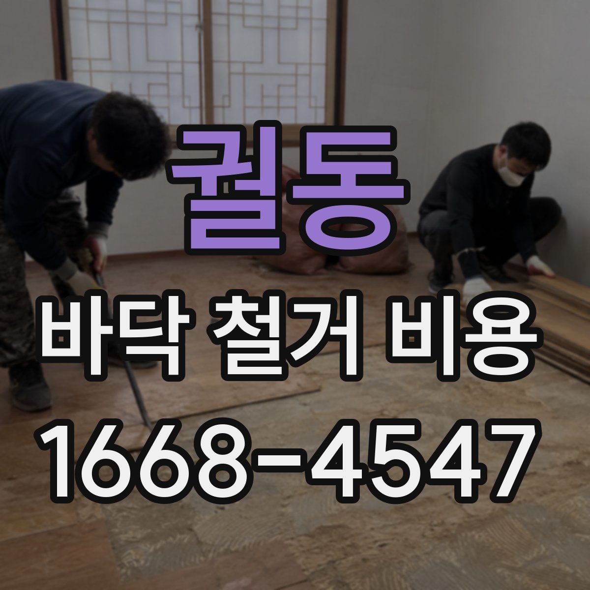 궐동 바닥 철거 비용