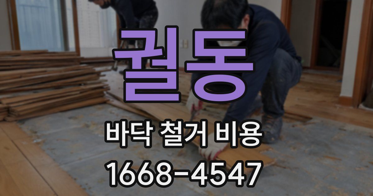 궐동 바닥 철거 비용