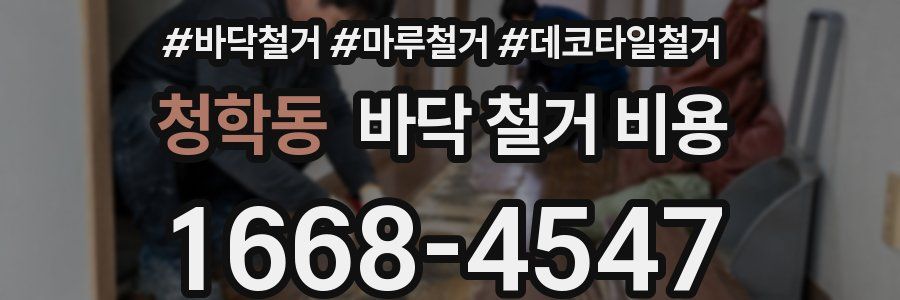 청학동 바닥 철거 비용