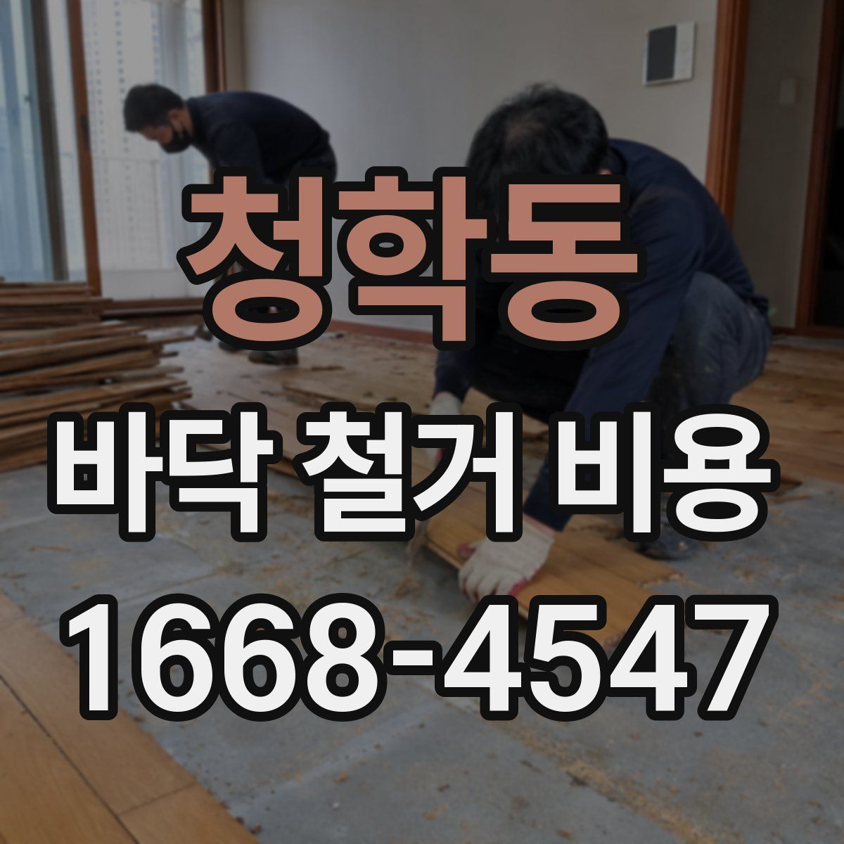청학동 바닥 철거 비용