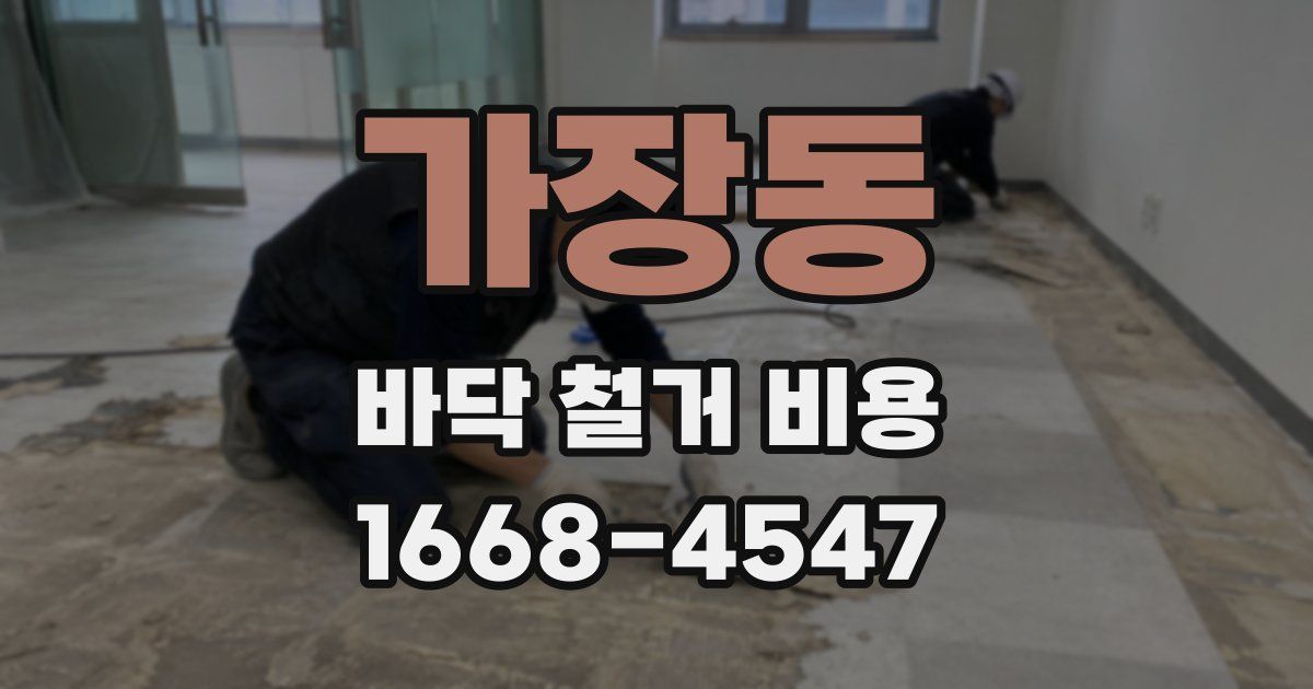 가장동 바닥 철거 비용