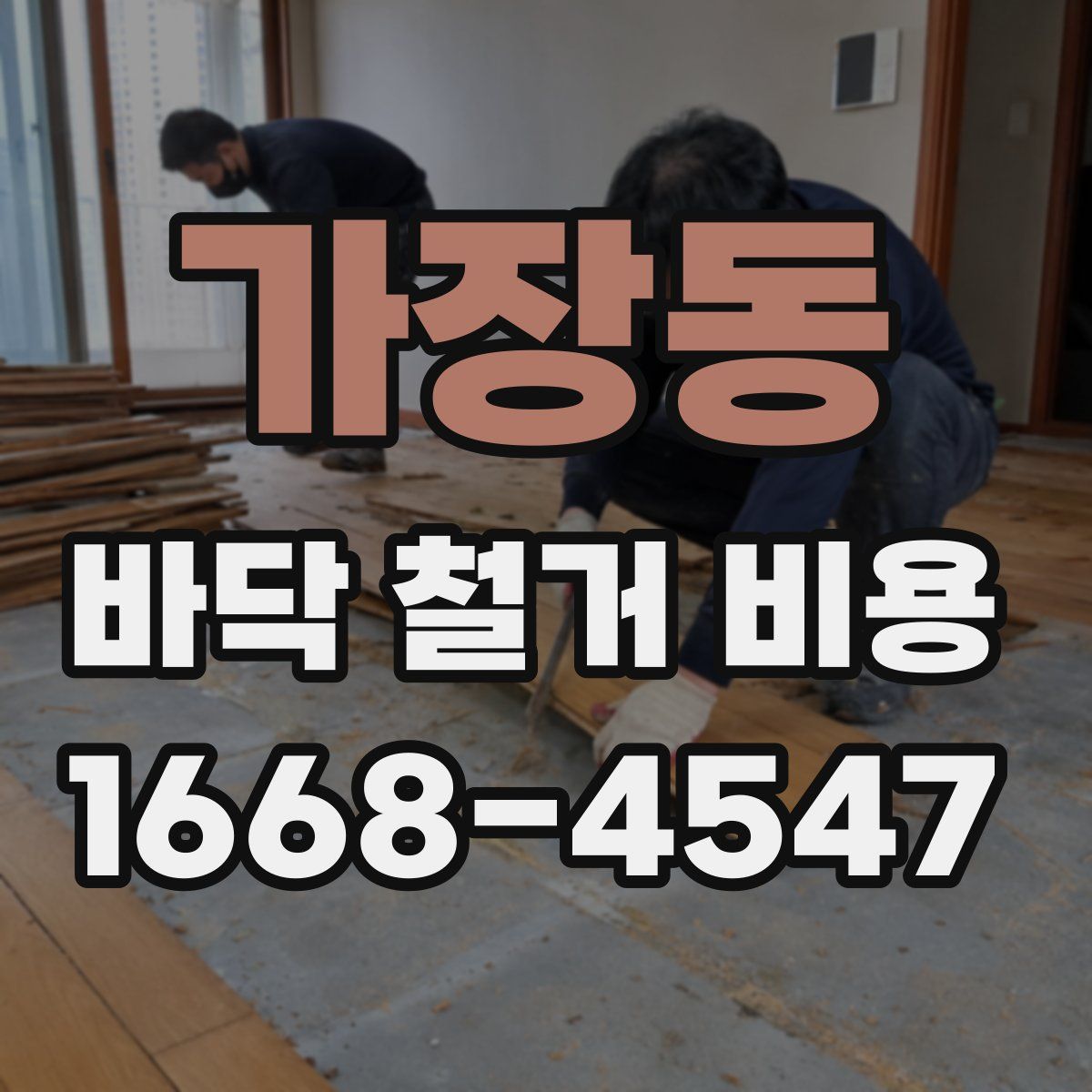 가장동 바닥 철거 비용