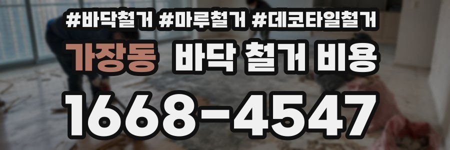 가장동 바닥 철거 비용