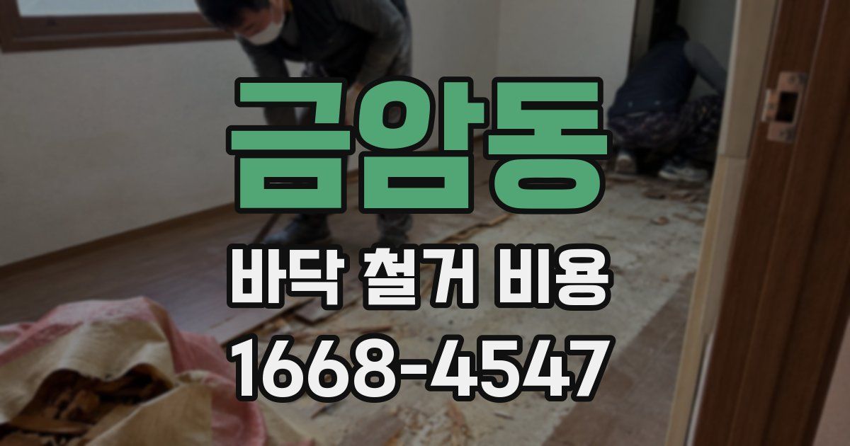 금암동 바닥 철거 비용