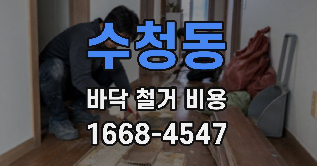 수청동 바닥 철거 비용