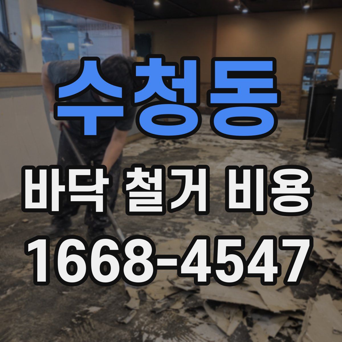 수청동 바닥 철거 비용