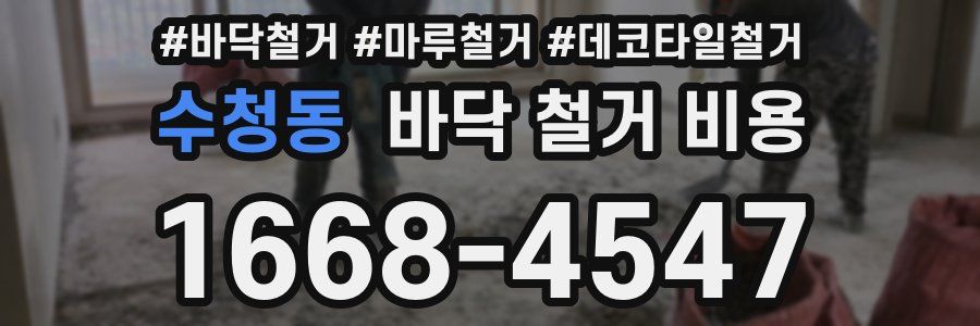 수청동 바닥 철거 비용