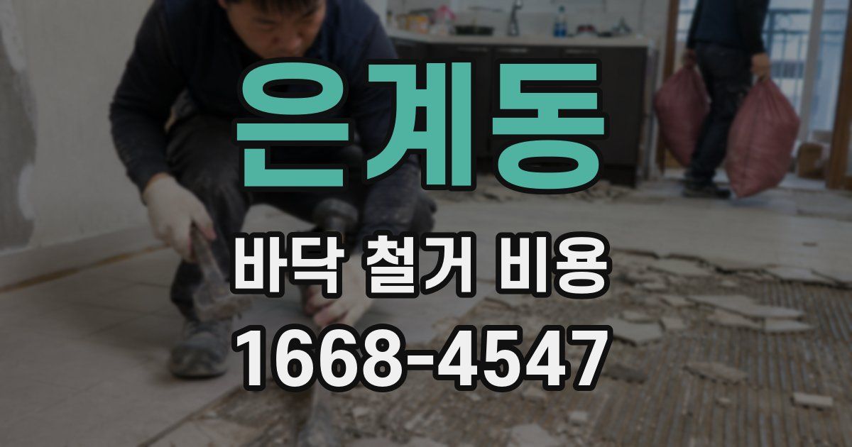은계동 바닥 철거 비용