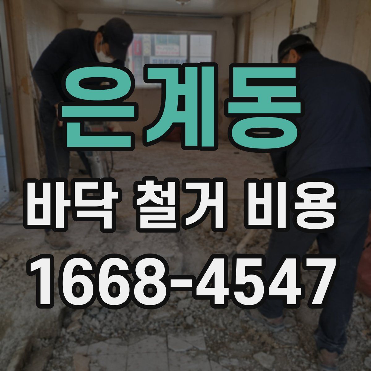 은계동 바닥 철거 비용