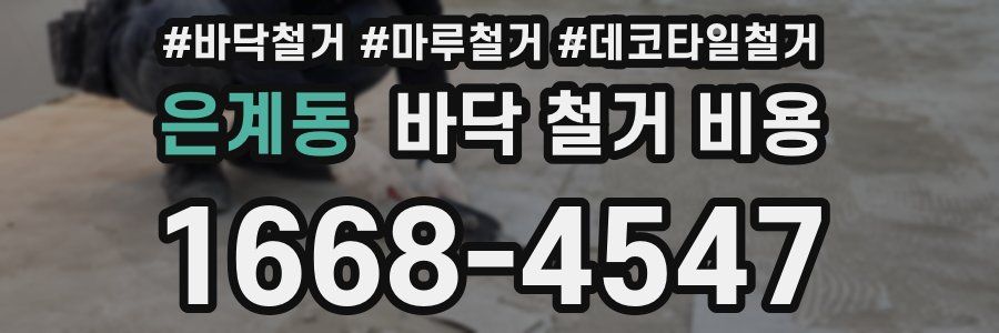 은계동 바닥 철거 비용