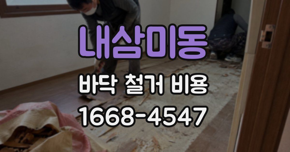 내삼미동 바닥 철거 비용