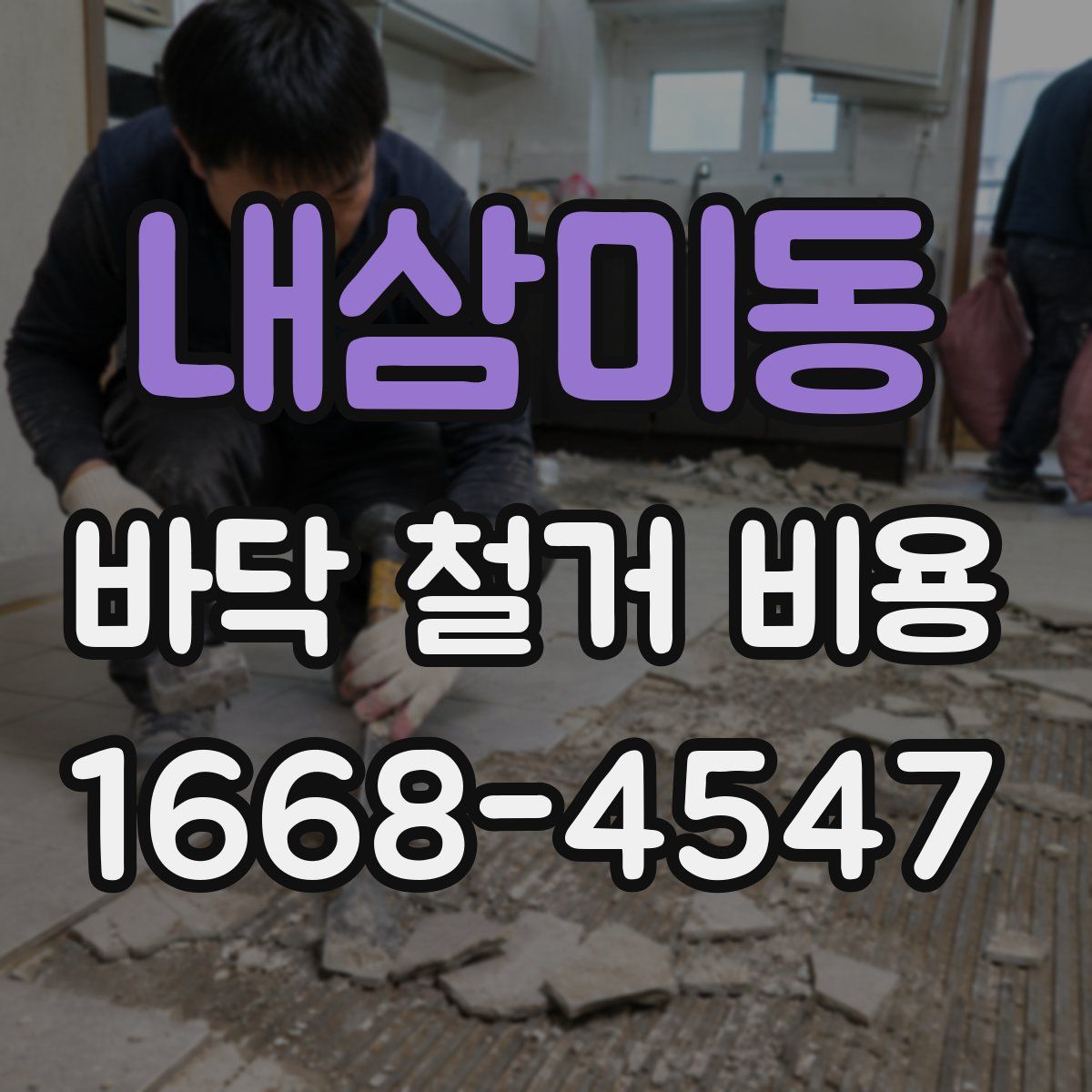 내삼미동 바닥 철거 비용