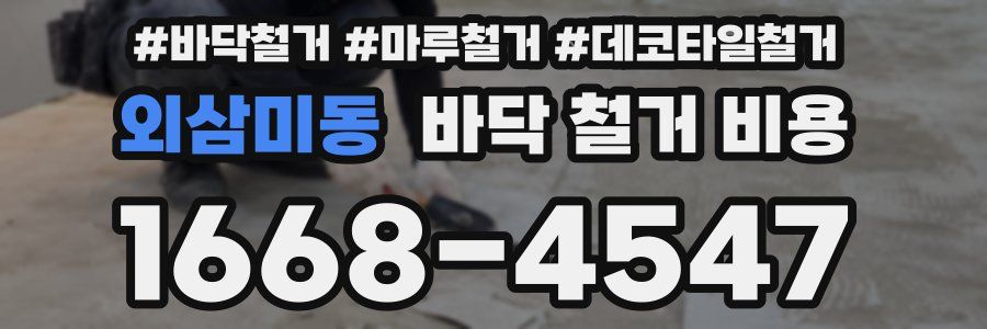 외삼미동 바닥 철거 비용