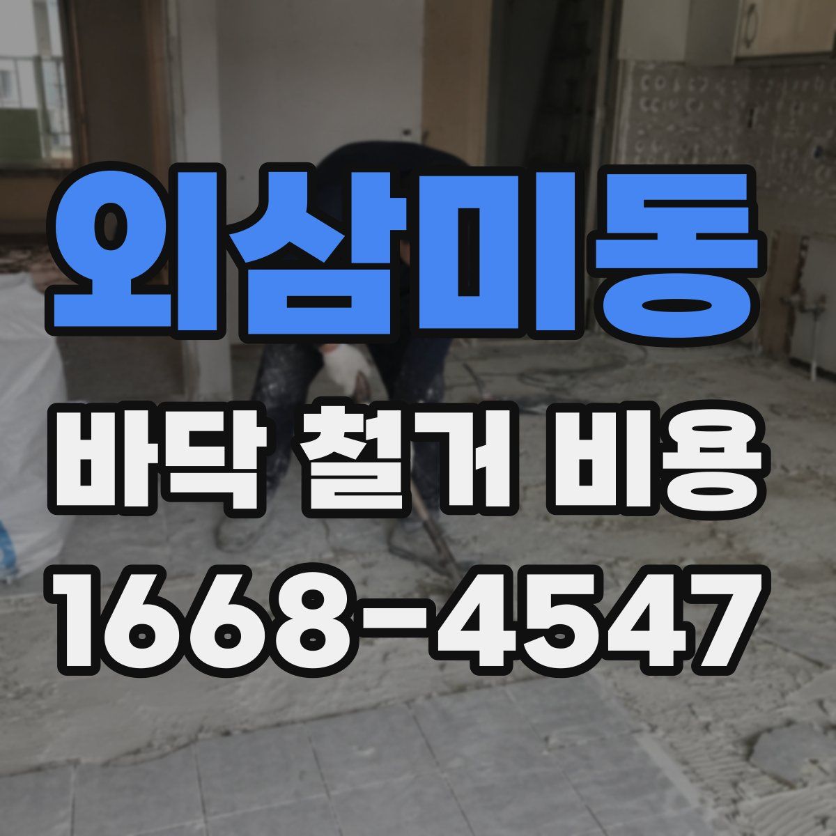 외삼미동 바닥 철거 비용