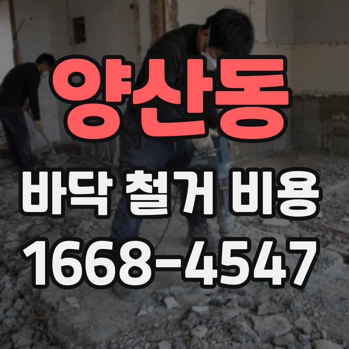 양산동 바닥 철거 비용