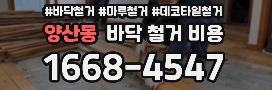 양산동 바닥 철거 비용