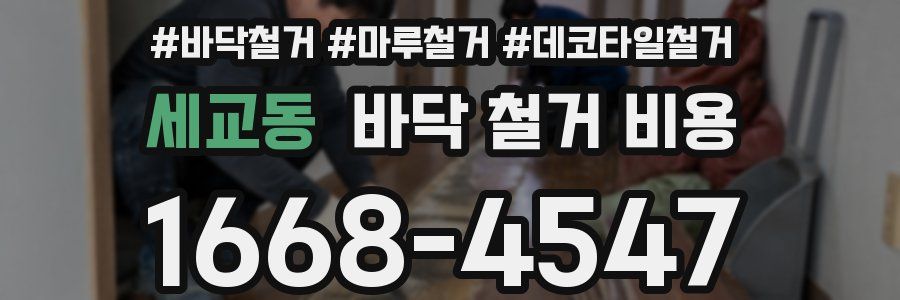 세교동 바닥 철거 비용