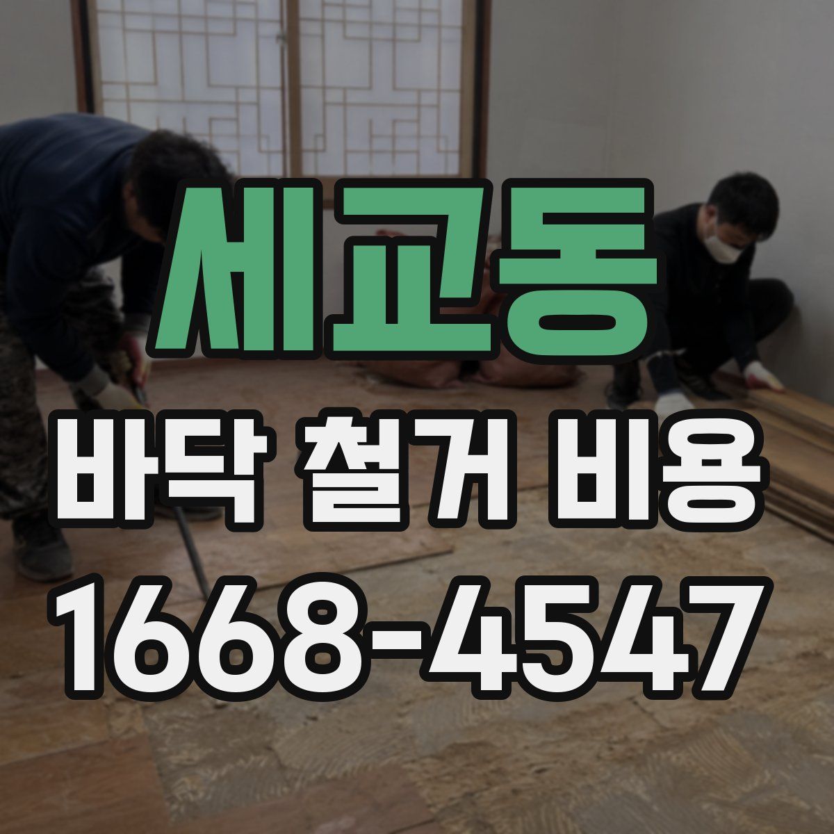 세교동 바닥 철거 비용