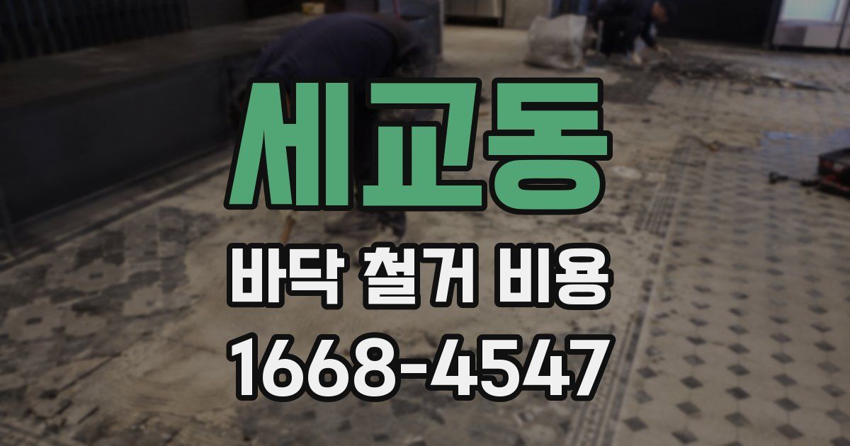 세교동 바닥 철거 비용