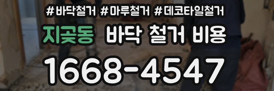 지곶동 바닥 철거 비용