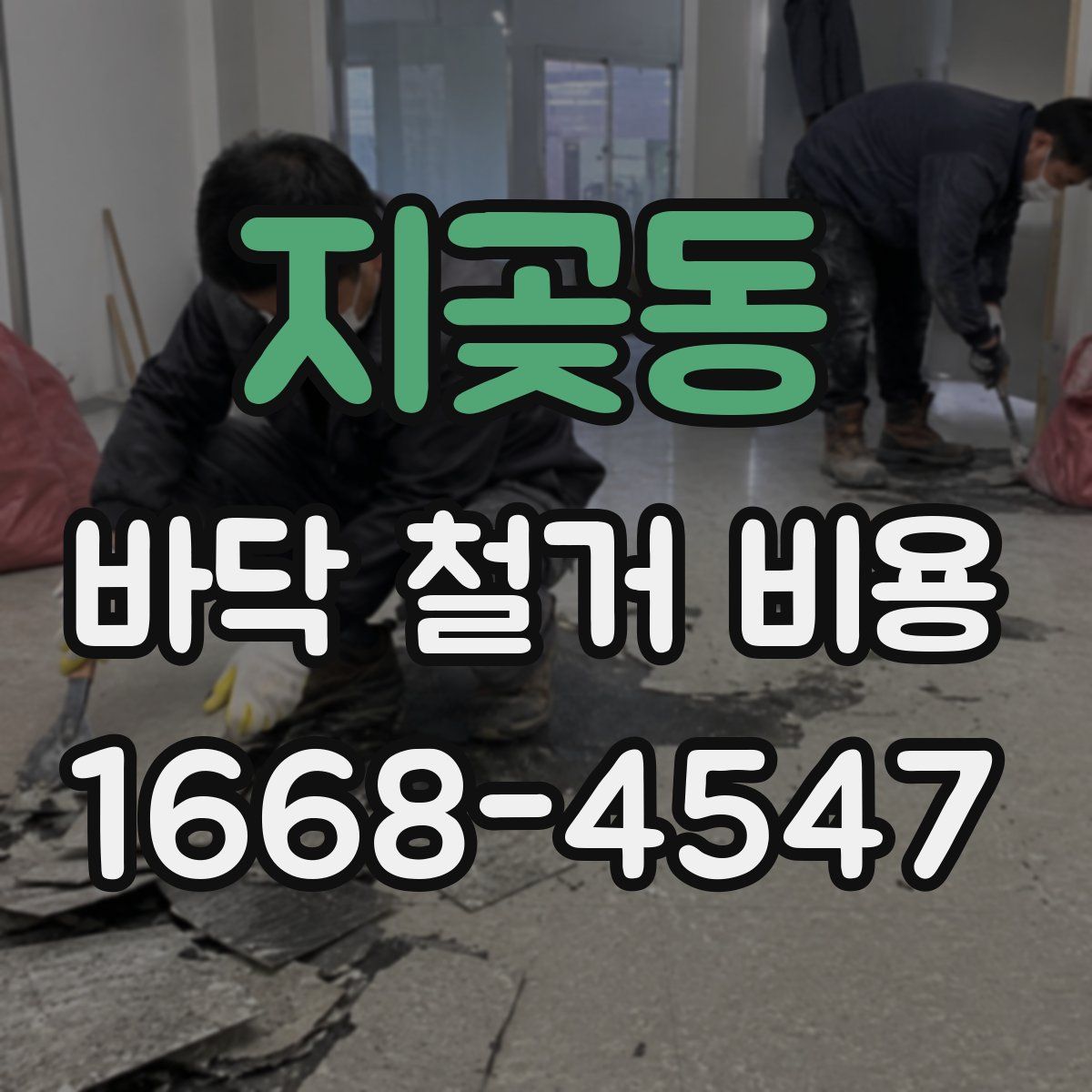 지곶동 바닥 철거 비용