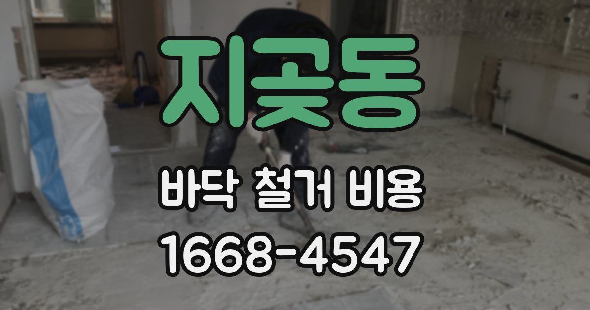 지곶동 바닥 철거 비용