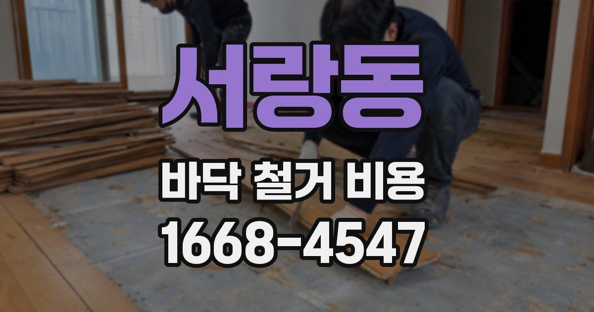 서랑동 바닥 철거 비용
