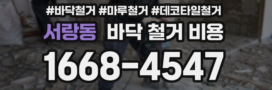 서랑동 바닥 철거 비용